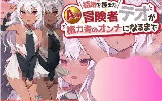 w1610 直到即将結婚的A級冒險家提奧成爲掌權的女性。 雲翻漢化版 [新作/317.4M]