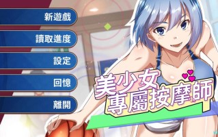 [SLG/动态/新作/更新] 美少女专属按摩师 美少女專屬按摩師 v1.7.6 官中步兵版 [450M/度盘]