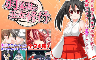 【粉丝福利/白嫖/PC/ACT/动态/异种奸/无汉化】羽美遊の巫女修行【解锁全回想】【共530M】