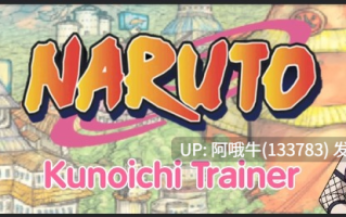 【SLG/同人/PC/安卓/汉化】火影忍者：女忍者训练家 Naruto Kunoichi Trainer [v0.31.2]【序号7451】