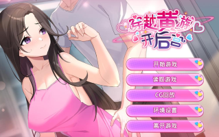 更新[养成互动SLG/动态] 穿越黄油开后宫 v1.02 官中步兵版+全回想解放 [1.50G]