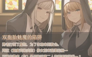 【汉化】[RJ01022421][ブラックマの嫁]中字幕版】双胞胎的舌头2～姐姐给你满满的!同时舔耳双重小〇桥段～