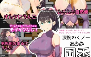 [猎奇RPG/重口/AI汉化] 屎尿屁RPG「达普恩奋斗记」～竟然通过噗噗地拉出臭烘烘、黏糊糊的粑粑来获得快感，真是变态啊～！ スカトロRPG「だっぷん奮闘記」 ～臭いムチムチうんこをブリブリして気持ちよくなるなんて変態でござるっ!～ v1.2 AI汉化版 [1.2G]