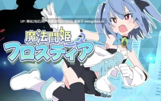 [魔法少女战斗H战败魔物姦失神凌辱]魔法斗姬芙洛蒂亚魔法闘姫フロスティア AI汉化版 [713MB]