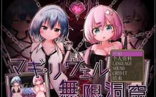 [SLG/机翻] 马基·利维尔利的无限洞窟 マギ リヴェルリの無限洞窟Ver1.1 AI汉化版电脑