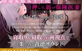 RJ01310099【简体中文版】和学生换妻～将身为学生的美少女和身为保健医生的妻子进行交换、并实施高潮过多次的性教育的故事～