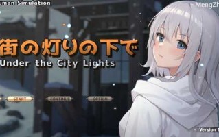 【日式SLG/AI汉化/全动态】欲与谈判的模拟：在街灯之下 V1.10 AI汉化版