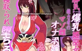 11[RPGAI汉化] 神桜姫～勝気クールな爆乳姫巫女は権力者のマゾ雌オナホ嫁に寝取られ堕ちる～ V1.1 [PC2G]