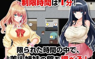 PC/.RPG/姐妹偷窥 ～拿到备用钥匙的我开始入侵她们的生活～  #姉妹盗撮～合鍵を手に入れた俺は彼女たちの生活を犯していく～  v1.01 汉化版