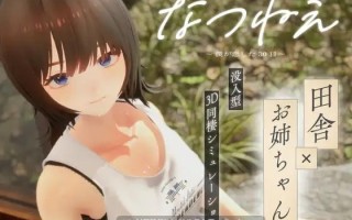 A886 なつねえ ～僕が恋した30日～v1.0.0