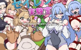 【SLG/PC/汉化】塞伦实验室/セイレン実験室 版本：2026.1.13