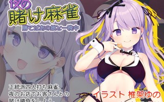 夜の賭け麻雀 勝てばあの娘と一晩中 [AleCubicSoft]