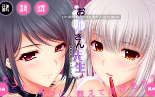 【日系/ADV/汉化】 姐姐老师：补习授业的エロ老师们 精翻汉化版+存档AI汉化版+全CG存档[7.6G]【序号2673】