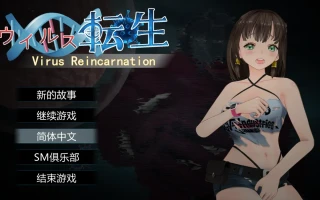【ACT/官中/全动态】病毒转生 Virus Reincarnation Ver1.0 官方中文版+全CG【736M】