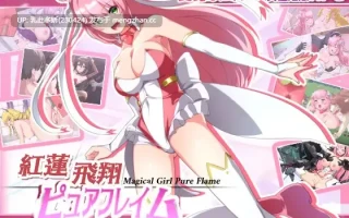 21[日式RPG新汉化] 红莲飞翔纯洁火焰 紅蓮飛翔ピュアフレイム Ver1.04 内嵌AI汉化版 [3.50G]