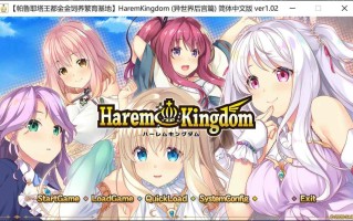 电脑端/[ADV] 精翻汉化版  本篇 异世界后宫篇 v1.2 HaremKingdom ハーレムキングダム [v1.2]