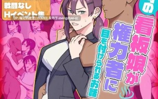 ✅社团名：#ultra  ▫️名称：小镇看板娘被权贵盯上的故事 ▫️原名：町の看板娘が権力者に目を付けられるお話 ▫️版本：v25.11.09 【萌站植入】