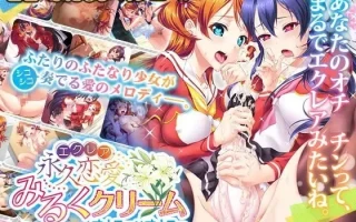 19[ADVPC] 永久恋愛みるくクリーム～オナニー×オナニー～ AI汉化全回想版 [986M]