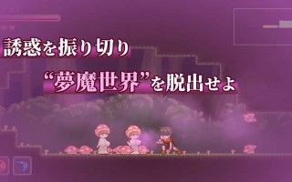 魅魔世界的迷途人