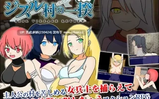 10[RPG] 叛乱 吉斯尔村暴动 ジスル村の一揆 AI汉化 [PC358M]