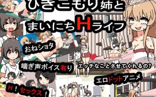 【互动SLG/同居生活/像素动态2C】和家里蹲死宅女姐姐的エロ生活（ 引きこもり姉とまいにちHライフ）正式完整版 DL原版生肉【1GB】