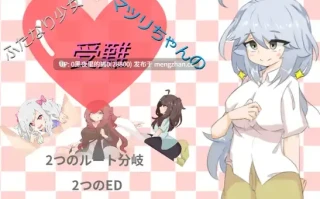 【PC/RPG/AI翻译】ふたなり少女・マツリちゃんの受難 
