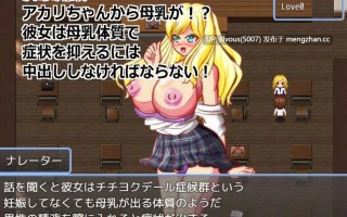 母乳体质的金发巨乳辣妹JK，在被足球部的帅哥告白后，却和我成为了炮友；通过挤奶、玩弄乳头、内射，最后将其寝取并致其怀孕的成人游戏。 ▫️原名：母乳体質金髪巨乳ギャルJKにサッカー部のイケメンが告白したけど僕とセフレになり搾乳乳首責め、中出しして寝取り妊娠孕ませるエロゲー 贩卖日：2026年01月26日 16时