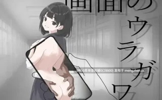 【PC/ADV/AI汉化/NTR/】画面的另一侧 画面のウラガワ