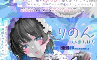 [RJ01513058][简体中文版][雲八はち︎]反正你想用我的欧派就随便用吧～慵懒娇嗔×阴郁系同班女仆用嚣张跋扈喂奶做爱既嫌烦又宠溺地照顾你的生活～