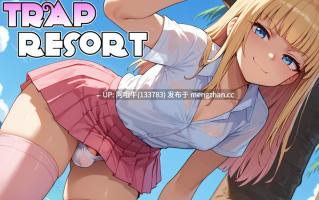 【SLG/2D/AICG/伪娘/PC机翻/安卓生肉】陷阱度假村 Trap Resort [v0.6]【2.91G】【序号5580】