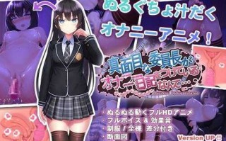 PC/ADV/认真的优等生班长竟然悄悄记录自慰笔记./官方中文