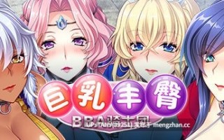 #巨乳丰臀BBA骑士团 #Hot & Steamy Knights   #デカ乳ムチ尻BBA騎士団～歴戦の女騎士も巨根には勝てない!爆乳爆尻牝にエロ酷いことし放題の絶対忠誠ハーレム♪～ 官方中文版