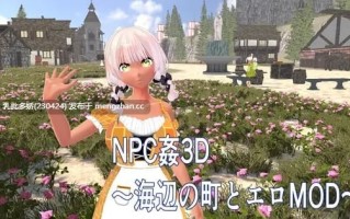 26[3D动态生肉]【新作】NPC凌辱 3D ～海边小镇与色情MOD NPC姦3D ～海辺の町とエロMOD [PC1.22G]