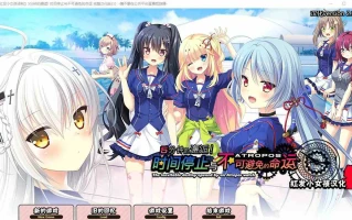  [ADV/汉化] 5分钟的邂逅：时间停止与不可避免的命运 2.0汉化版 电脑 [2.8G]