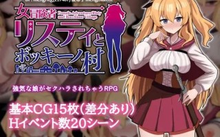 【RPG/PC/无码】莉丝缇与勃奇诺村/女冒険者リスティとボッキーノ村 版本：v1.0.0