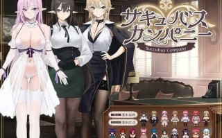 PC/魅魔公司  #サキュバスカンパニー  v1.0 汉化版
