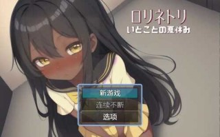 【探索RPG/同居萝莉】与表妹的暑假V1.0 汉化中文【PC+安卓】