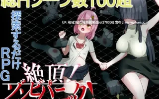 [丧尸末世俘获强姦][双女角潮喷凌辱调教堕落]超过100个H场景！被僵尸侵犯到高潮的探索RPG！絶頂! ゾンビパニック!v1.04  deepseek-v3.2机翻+全回想【592MB】【度盘】