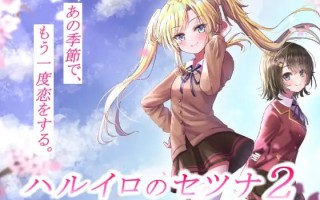 #ハルイロのセツナ2 AI汉化版