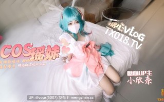 王者荣耀~cos轻调瑶妹~超嫩粉穴被塞满猛烈撞击~精液射满瑶妹全身 小欣奈 #糖心Vlog