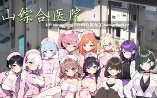 【SLG/PC/官中无码/更新】黑山综合医院/BM General Hospital v3.6.2