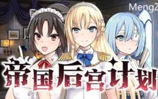 PC免费/SLG/帝国后宫计划 v1.0.0/STEAM官方中文免费资源