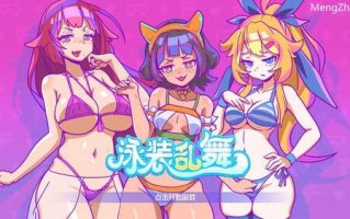 【动作SLG/爆乳泳装/全动态】泳装乱舞（SwimsuitDance）正式版 STEAM官中-国语