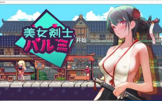 《美女剑客晴美》[美女剑士晴美][SwordsGirl Harumi – Adult Only]V1.0