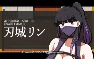 【0.4萌币】[RPG/PC]#淫灭剑士部铃～用羞羞秘术实现全国制霸～ #淫滅剣士部リン～えっちな秘術で全国優勝～ v1.00 AI汉化版
