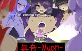 [动态/女鬼/调教/探索] [逆推×恐怖探索冒险] 无音-Muon- [逆レ〇プ×ホラー]無音-Muon- v1.1.21 官方中文版 [128M度盘]