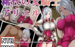 [绿帽RPG汉化2D]绝代骑士艾利露  稀代の騎士アリエル  完整精翻汉化版 [1.94GB