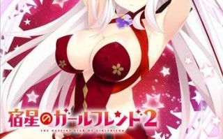【ADV/官中/魔法少女】[mirai] 宿星的女朋友2/宿星のガールフレンド2 -the destiny star of girlfriend- 多国語版