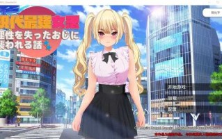 PC/[RPG/中文] 现代最强女忍被失去理智的叔叔袭击的故事DL官方中文