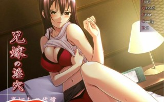 [ADV中文] 兄嫁的银穴~背叛的代价 兄嫁のY穴～裏切りの代償AI汉化版+全CG回想电脑500M